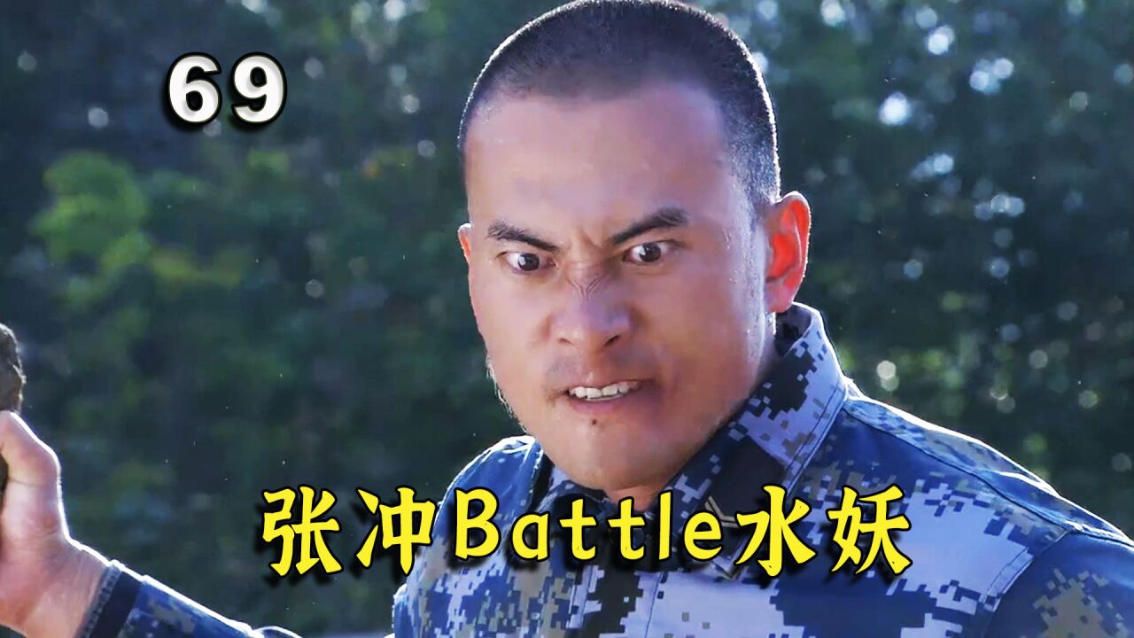 张冲与水妖陆地较量，惨被对方扔下悬崖命悬一线_高清1080P在线观看平台_腾讯视频