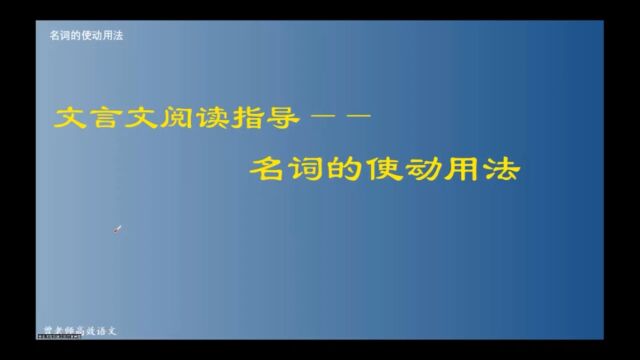 文言文阅读指导:名词的使动用法