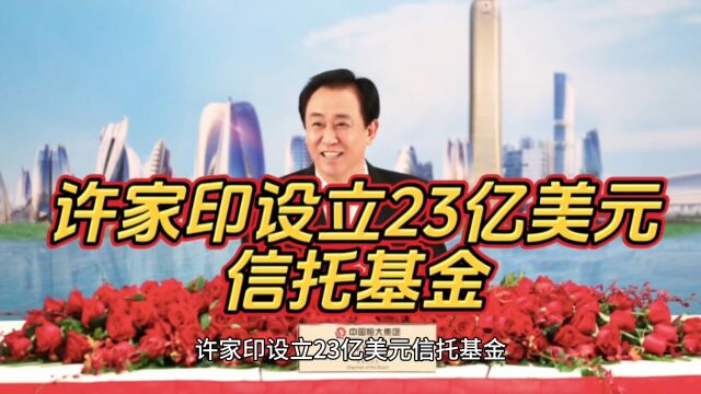 许家印设立23亿美元信托基金