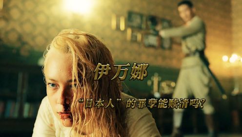 印尼最新恐怖片《伊万娜》，可怜的慰安妇被日本人砍掉脑袋