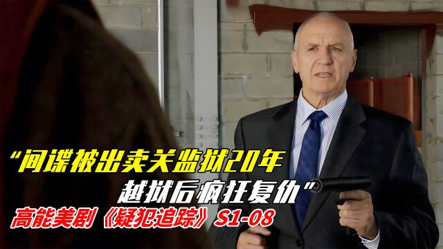 间谍被出卖关监狱20年,越狱后疯狂复仇!《疑犯追踪》S108