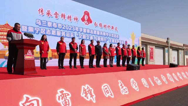 乌兰察布市2023年学雷锋志愿服务集中示范活动暨区志愿服务总队“文明交通 让爱同行”主题实践活动在集宁区举行