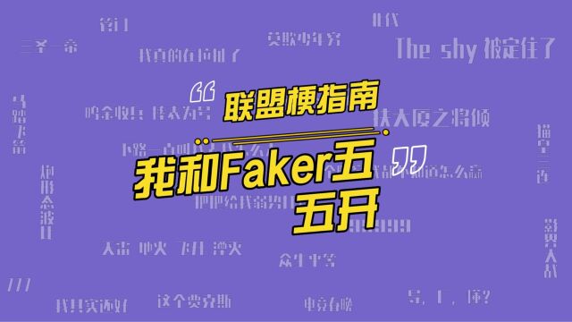 我和Faker五五开是什么梗?卢本伟为什么被叫五五开?