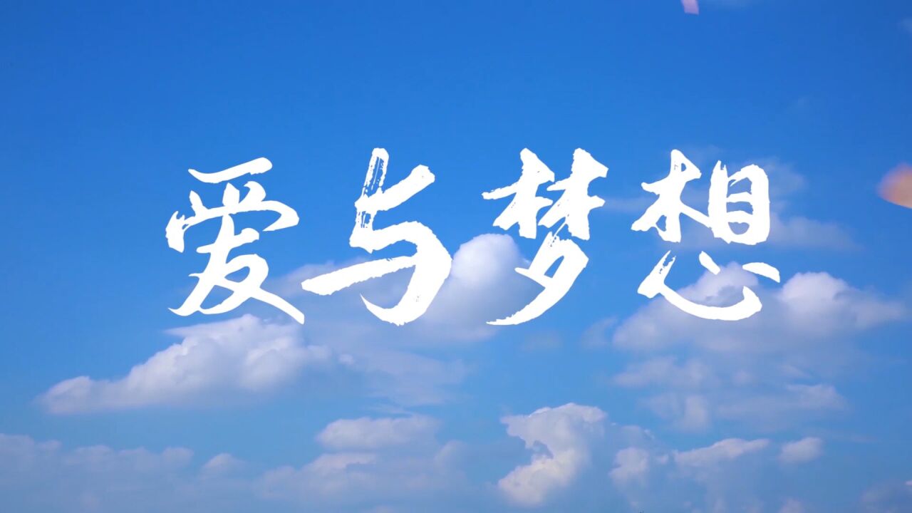 亲子诵读——爱与梦想朗诵配乐背景视频