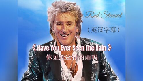 英语歌曲《Have You Ever Seen The Rain》 你见过这样的雨吗（英汉字幕）翻译：多语种侃世界—DYZKSJ