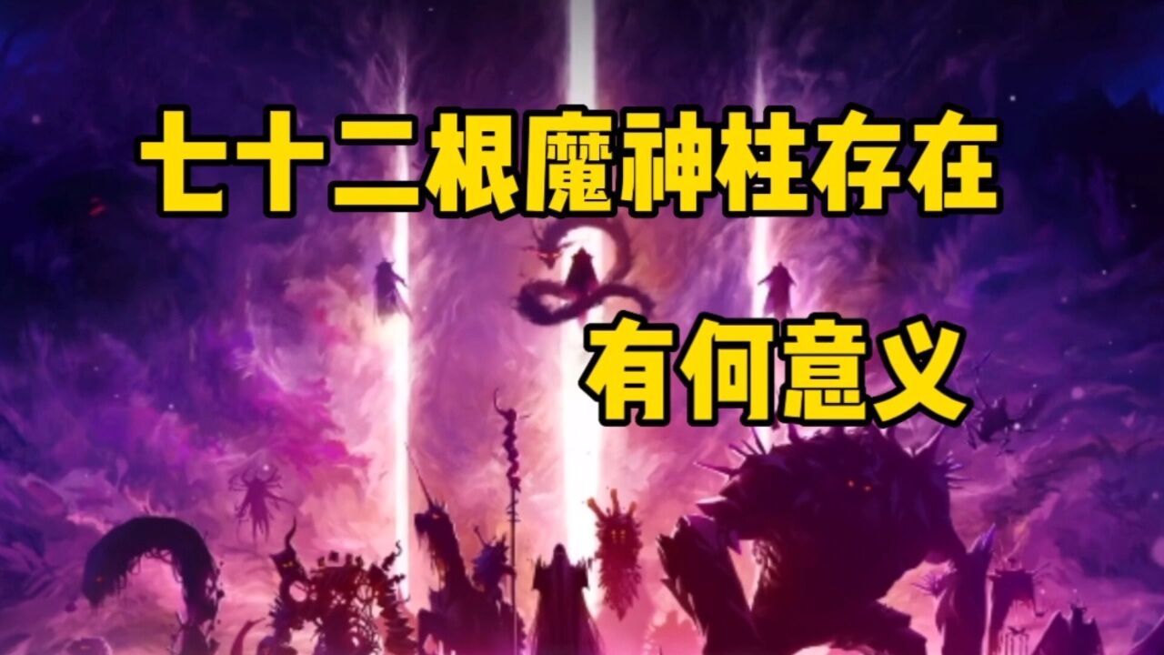 神印王座:七十二根魔神柱是什么来头,他们存在的意义又是什么?