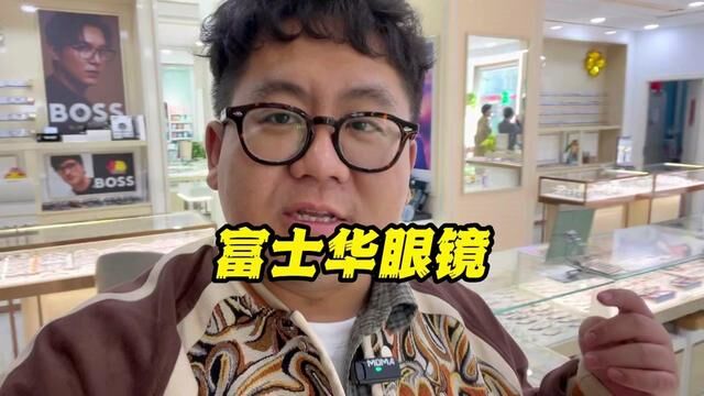 配眼镜的往这边看一看,小时候配镜贼贵的店现在终于也便宜下来了#专业验光配镜 #爱护眼睛保护视力 #你与高启兰差的不止一副眼镜