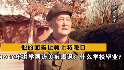 1986年洪学智访美被嘲讽：什么学校毕业？他的回答让美上将哑口