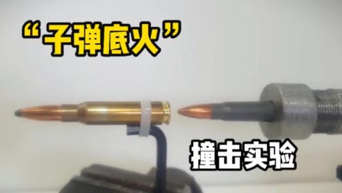 假如用一颗子弹射击另一颗子弹的底火，子弹能被成功击发吗？_高清1080P在线观看平台_腾讯视频