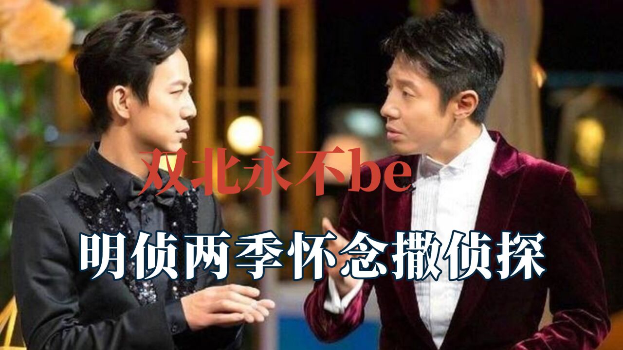 嗑双北已刻进我的DNA了,明侦两季怀念撒侦探,二人互怼像小学生_高清1080P在线观看平台_腾讯视频