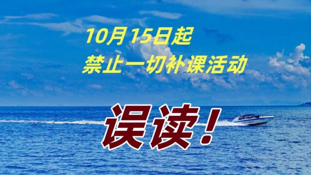 10月15日起禁止一切补课活动?误读!