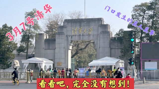 3月7号,清华大学门口发生的真人真事,完全没有想到