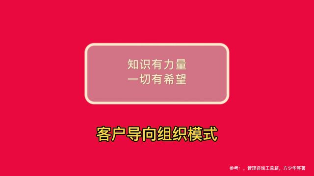 德理创新进化普及系列——客户导向组织模式