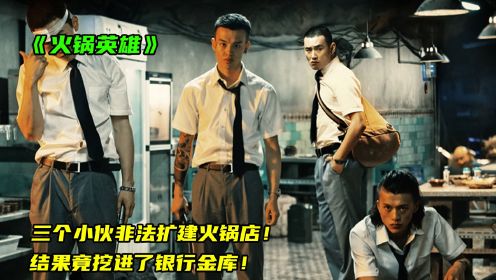 三个重庆小伙非法扩建重庆火锅店，不料竟挖进了银行金库！