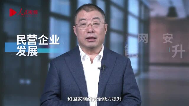 齐向东委员:聚焦民营企业发展和国家网络安全能力提升