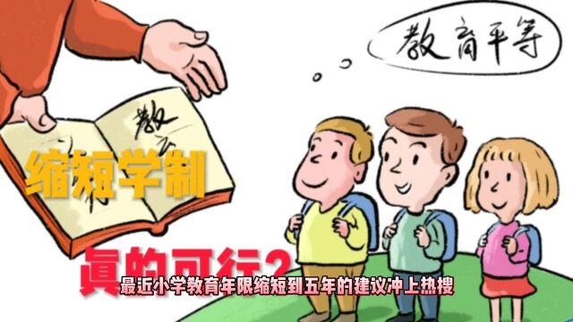 缩短学制真的可行吗?