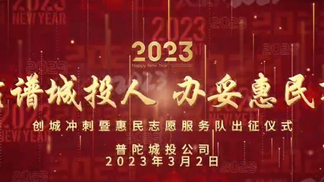 城投公司举行“靠谱城投人,办妥惠民事”——创城冲刺暨惠民志愿服务队出征仪式