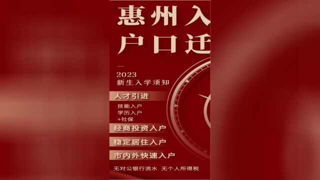 2023惠州入户最新政策,惠州入户办理条件