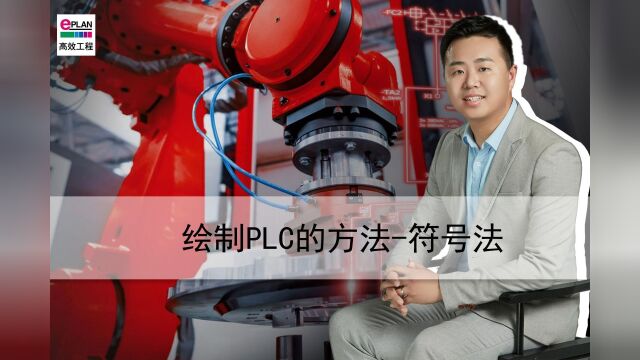 EPLAN在线视频教程—绘制PLC的方法符号法