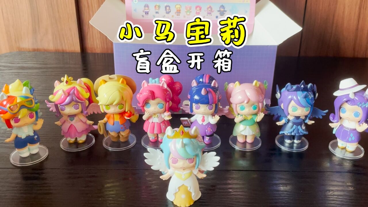 迷你世界:小马宝莉盲盒,隐藏款送宇宙公主皮肤