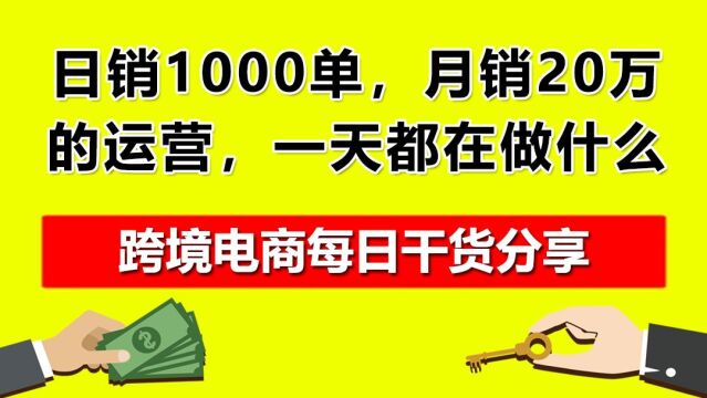 4.日销1000单,月销20万的运营,一天都在做什么?