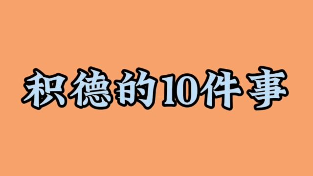 积德的10件事,你知道是什么吗?