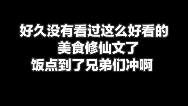 好久没有看过这么好看的美食修仙文了,饭点到了兄弟们冲啊