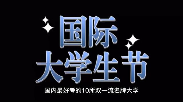 国内最好考的10所双一流名牌大学