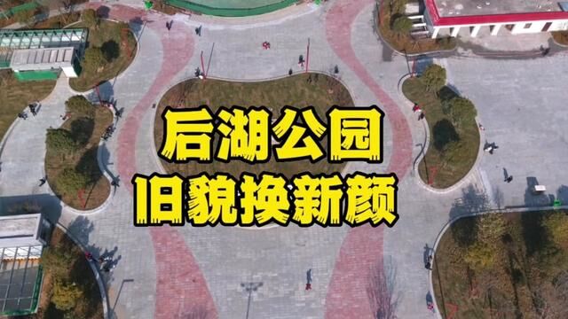 孝感后湖公园大门改造好了,旧貌换新颜,想了解公园历史,请观看视频#孝感 #最美风景最美家乡 #记录家乡美景 #后湖公园 #街拍