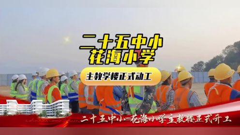 攀枝花市二十五中小花海小学主教学楼动工