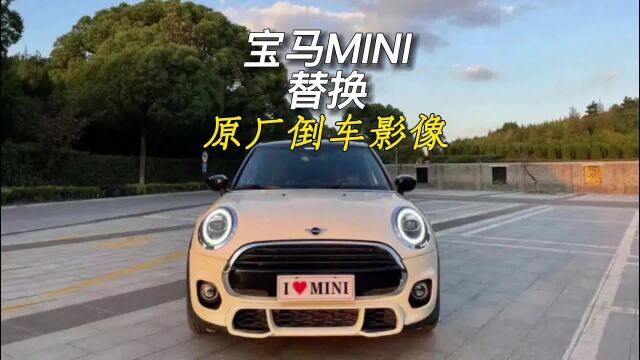 宝马MINI替换原厂倒车影像