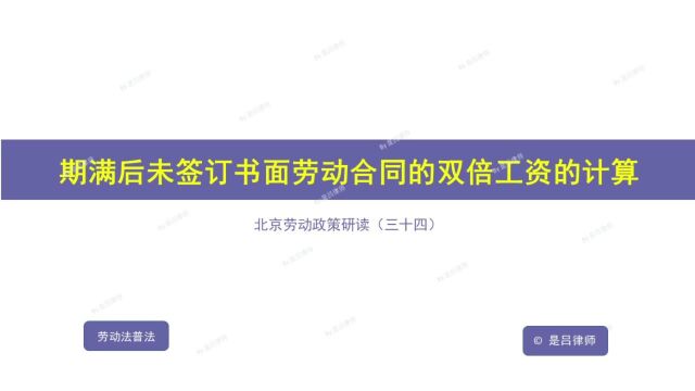 34 期满后未签订书面劳动合同的双倍工资的计算