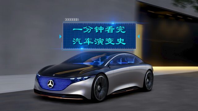 一分钟看完汽车演变史