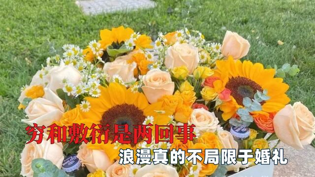 穷和敷衍是两回事:浪漫真的不局限于婚礼,我愿为你打造风车乐园