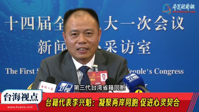 【两会.台声】台籍代表李兴魁:凝聚两岸同胞 促进心灵契合