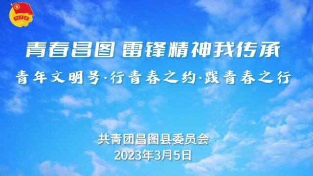 青春昌图 雷锋精神我传承 ② | 青年文明号“行青春之约,践青春之行”