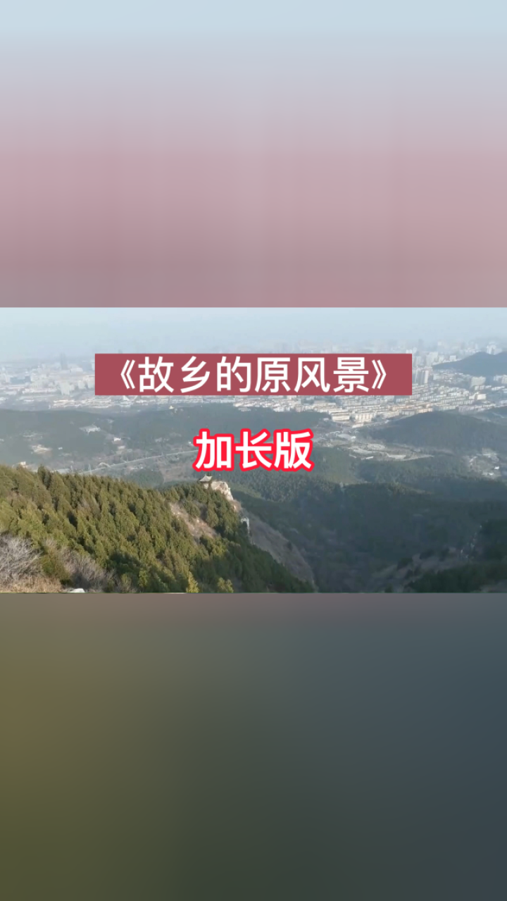 纯音乐《故乡的原风景》宗次郎,确实听了让人心静,自然想到故乡