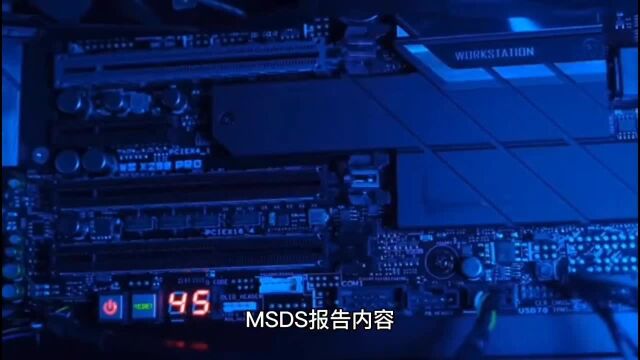 MSDS报告含有哪里内容?