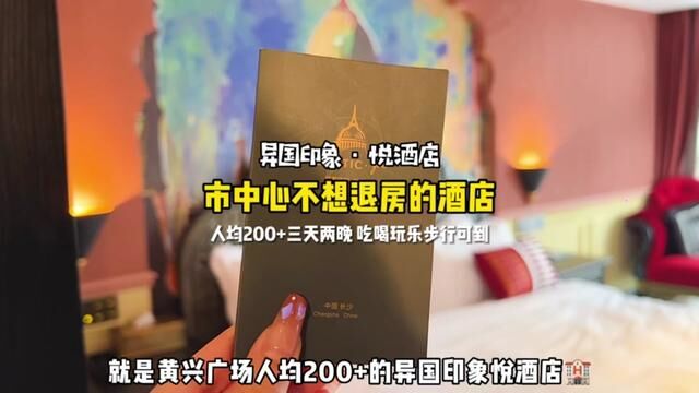 2023总要去趟长沙旅游吧,长沙市中心我连住了两晚都不舍得退房的酒店安利给你们#梦回诗里的江南 #新势力酒旅种草官