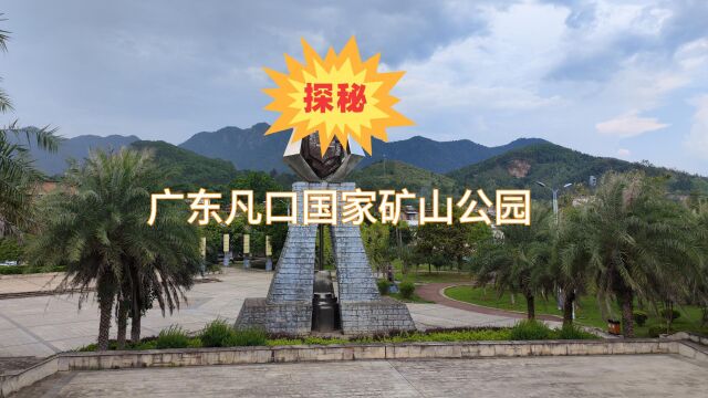 【探秘】广东凡口国家矿山公园