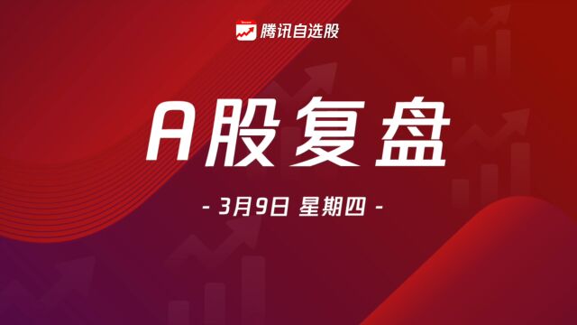 A股复盘|新型城镇化概念火了,龙头连收3个20%涨停!