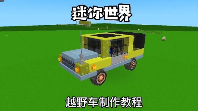 越野车制作教程