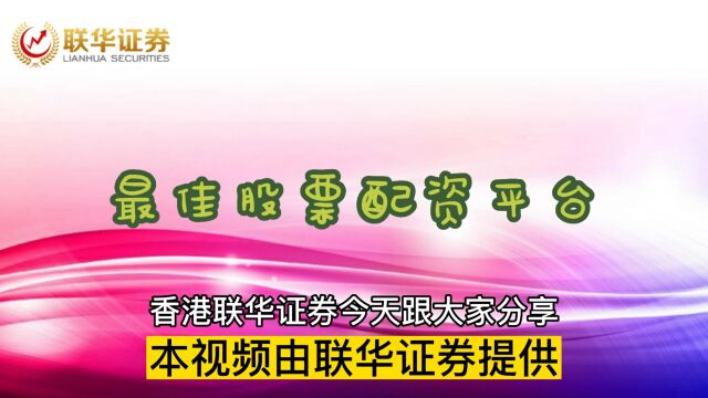 联华证券:2023年哪些股可以做中长线《杠杆配资》