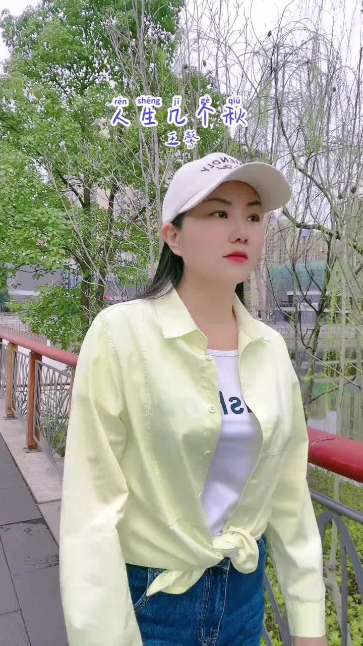王馨 热门音乐 人生几个秋 王馨(还没有爱够)原唱音乐号