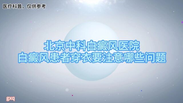 白癜风要注意哪些,白癜风注意事项,白癜风怎么治疗