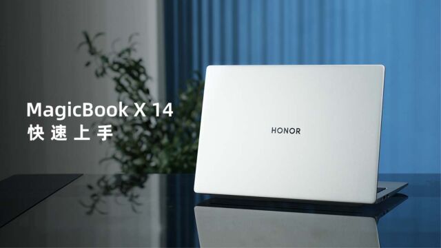 荣耀MagicBook X 14 Pro快速上手:同档位中的六边形战士