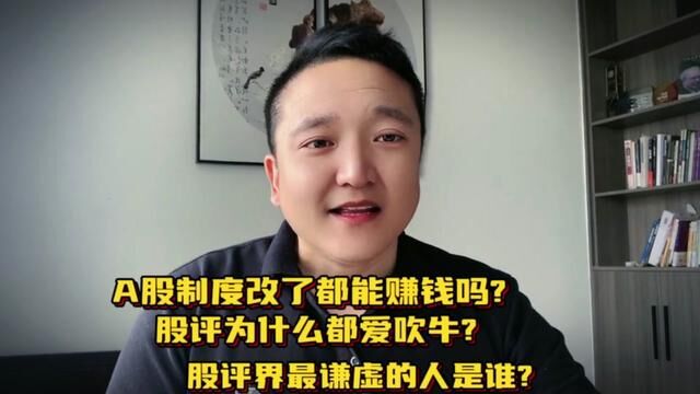 A股制度改了散户都能赚钱吗?股评为什么都爱吹牛?股评谁最谦虚? #股评 #金融 #A股