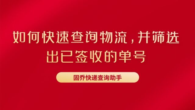 如何快速查询物流,并筛选出已签收的单号