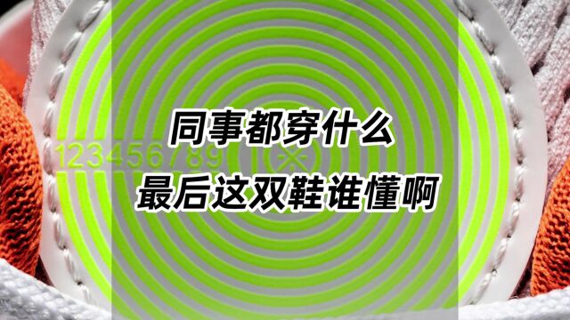 今天同事们都穿了什么,最后这双鞋谁认识