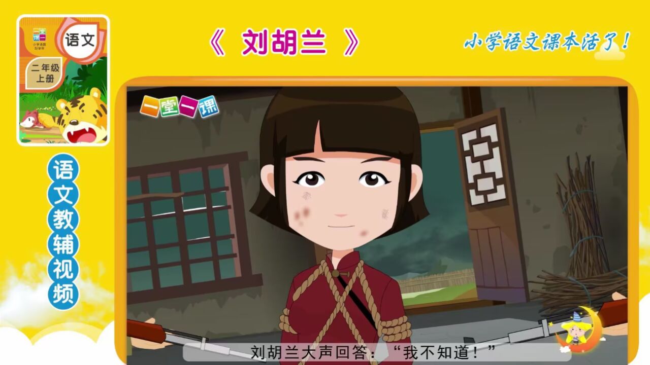 二年级上册《刘胡兰》小学语文同步课文动画,开学预习好帮手!_高清1080P在线观看平台_腾讯视频